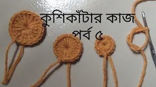 কুশিকাটা কাজ শুরু থেকে পর্ব ৫//ক্রশের কাজ /Magic ring crochet work at begin