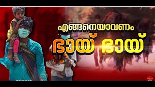 ഇതര സംസ്ഥാന തൊഴിലാളികളുടെ മക്കളിൽ  വീടുകളിൽ ഒറ്റയ്ക്കിരിക്കുന്നവരുടെ എണ്ണം കൂടുന്നു| Migrant labour