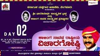 2021ರ ಜನವರಿ 9 ಮತ್ತು 10ರಂದು ಶೃಂಗೇರಿಯಲ್ಲಿ ಅಕಾಡೆಮಿ ವತಿಯಿಂದ ನಡೆದ ಕಾಳಿಂಗ ನಾವಡ ವಿಚಾರ ಸಂಕಿರಣ ಕಾರ್ಯಕ್ರಮ