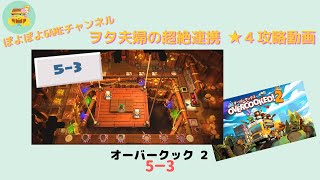 オーバークック2＜5-3＞ヲタ夫婦の超絶連携★４攻略