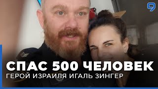 Герой Израиля! С кровавой вечеринки в одиночку спас более 500 человек от ХАМАС. Игаль Зингер