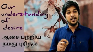 our understanding of desire/ ஆசை பற்றிய நமது புரிதல்