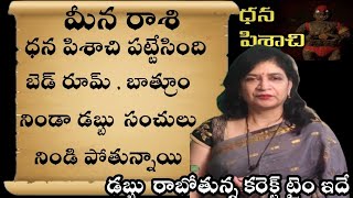 మీన  రాశి ధన పిశాచి పటేసింది బెడ్ రూమ్ బాత్రూం నిండా డబ్బు సంచులు నిండి పోతున్నాయి