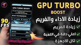 اسطورة الالعاب🔥GPU TURBO لزيادة الاداء ورفع الفريم 90فريم وزيادة قدرة المعالج وازالة الدروب فريم