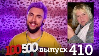 +100500 | Выпуск 410