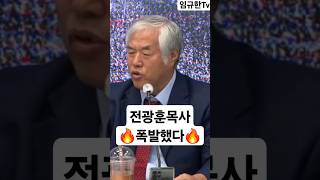 전광훈목사 참다참다 끝내 폭발하다!! #사랑제일교회