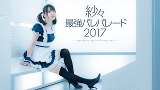 【紗々】10年後にメイドで最強パレパレード【踊ってみた】