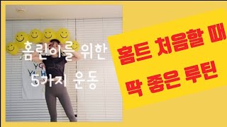 [또은홈트]홈린이를 위한 홈트 | 홈트기본동작5가지 | 유산소운동 |