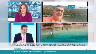 Η «Γαλάζια λίμνη» που απέχει μόλις μια ώρα από την Αθήνα | Τώρα ό,τι συμβαίνει 11/10/2020 | OPEN TV