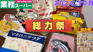 【総力祭】10月業務スーパー総力祭第二弾！