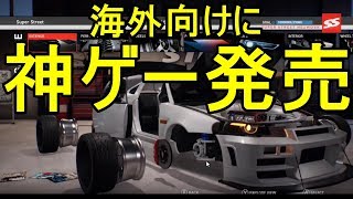 【新作】SUPER STREET THE GAMEが神ゲーかも！なんで海外向けだけなんだ！