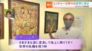 ヒンドゥーの神々の世界に浸る！｜きょうトピ！（2022年8月3日放送）