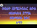 ኣዘክሪ ድንግል ናይ መድረኽ መዝሙር eritrean orthodox tewahdo church mezmur