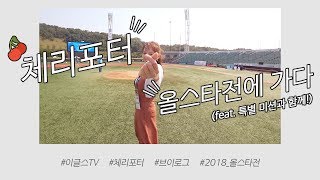 [이글스 V로그] 2018 올스타전, 우리 선수들을 모두 만나봤다! (feat. 미션)