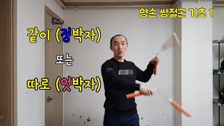 양손 쌍절곤 기초 1 (Double nunchuck) - 양손 쌍절곤이란, (정박자) 기본연습, 간단한 기술들, (엇박자) 기본연습, 삼각치기, 앞치고 삼각치기 1-1