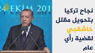 كيف أدارت تركيا أزمة اغتيال خاشقجي؟ 🇹🇷  🇸🇦