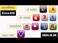 ada sampatha today 272 results 2024.12.26 අද සම්පත ලොතරැයි දිනුම්වාරය lottery 0270 nlblotteryshow