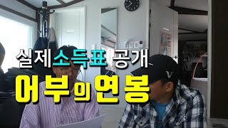 수입공개 - 귀어가 은퇴의 대안이 될까요?