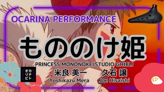 【オカリナ演奏】『もののけ姫』米良美一/久石譲/ジブリ映画『もののけ姫』/オカリナで演奏してみた【ocarina】