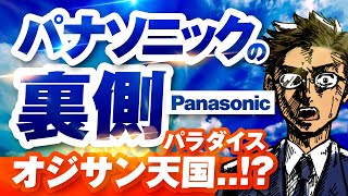 【ガチ取材】パナソニック｜古き良きオジサン天国