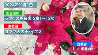 礼拝メッセージ2024/12/01