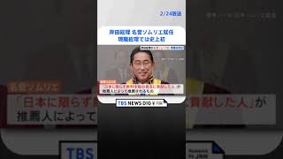 岸田総理が名誉ソムリエ就任　現職総理では史上初 | TBS NEWS DIG #shorts