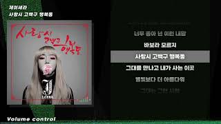 [-1키 / MR] 제이세라 - 사랑시 고백구 행복동 ㅣ Lyrics / 가사