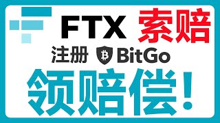 FTX赔偿最新进展：注册BitGo账户领钱？！#454