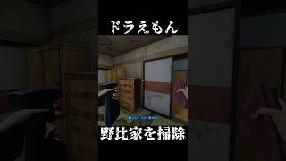 【掃除】”家の感じ変換機”でこわい家になったドラえもん野比家を掃除する～居間編～ #8 #shorts