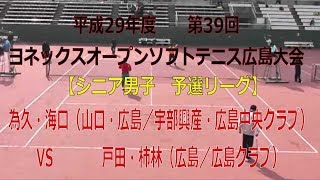 平成29年度第39回ヨネックスオープンソフトテニス広島大会　【シニア男子　予選リーグ】為久・海口（山口・広島／宇部興産・広島中央クラブ）―　戸田・柿林（広島／広島クラブ）