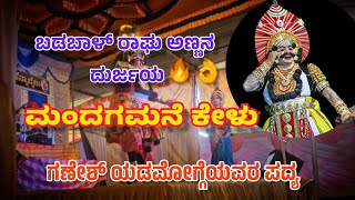 ಮಂದಗಮನೆ ಕೇಳು 🔥👌 ದುರ್ಜಯನಾಗಿ ರಾಘವೇಂದ್ರ ಶೆಟ್ಟಿ ಬಡಬಾಳು ಅದ್ಭುತ ಕುಣಿತ👌🔥