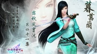 【秋風RPG實況】仙劍奇俠傳五 前傳 - 第四十一集 姜承不肯走