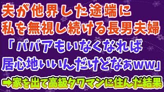 【スカッとする話】 夫が他界した途端に 私を無視し続ける長男夫婦 「ババアもいなくなれば 居心地いいんだけどなぁｗｗ」 ➡家を出て高級タワマンに住んだ結果