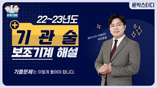 해경 22-23년2차  | 기관술 기출해설_보조기계