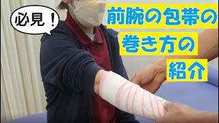 前腕の包帯の巻き方のご紹介