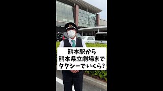 熊本駅から熊本県立劇場までタクシーでいくら？#shorts