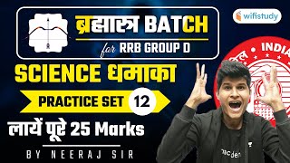 9:30 AM - RRB Group D/NTPC CBT-2 2020-21 | Science by Neeraj Jangid | Practice Set -12