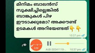 മിനിമം ബാലന്‍സ് സൂക്ഷിച്ചില്ലെങ്കില്‍ ബാങ്കുകള്‍ പിഴ ഈടാക്കുമോ? അക്കൗണ്ട് ഉടമകള്‍ അറിയേണ്ടത്