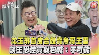 沈玉琳首度合體賣魚哥王雷　談王思佳買假包喊：不可能｜TVBS娛樂頭條@tvbsforfun