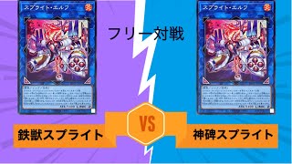 遊戯王 フリー対戦85 ゆにっく【鉄獣スプライト(Tri-Brigade Splight)】vsリール【神碑スプライト(Mysterune Splight)】