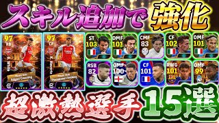 【スキル追加で超絶強化！】超優秀無料選手続々登場！新規エピックブースター選手も超強力！【eFootball2024アプリ/イーフト】