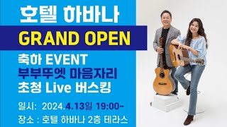 하동 호텔 하바나 LIVE공연