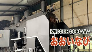 KADODE OOIGAWA 「おおいなび編」