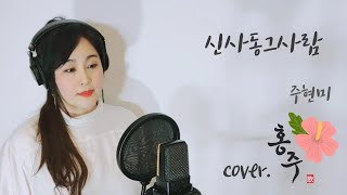 신사동그사람 Cover.홍주live (원곡:주현미)