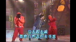 林海峰 軟硬天師 - 92年10月24日 GingGor金曲