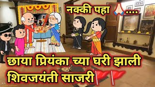 छाया–प्रियंका च्या घरी झाली शिवजयंती साजरी || कौटुंबिक कथा || Marathi Cartoon Hub 😂||