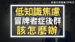 EP#22. 「低知識」資訊焦慮、冒牌者症候群，該怎麼辦？