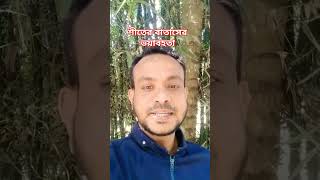 শীতের বাতাসের ভয়াবহ রুপ #health #motivation