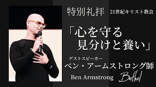 2021年9月5日特別礼拝「心を守る見分けと養い」ベン・アームストロング師