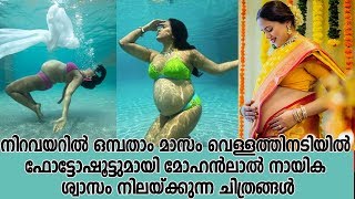 നടി സമീറ റെഡ്ഡിക്കു നിറവയറുമായി വെള്ളത്തിനടിയില്‍ ഫോട്ടോഷൂട്ട് | Sameera Reddy | Photoshoot